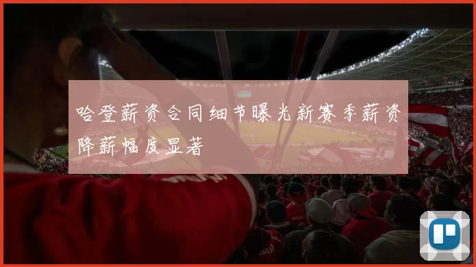 哈登薪资合同细节曝光新赛季薪资降薪幅度显著