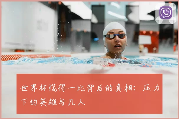 世界杯慌得一比背后的真相：压力下的英雄与凡人