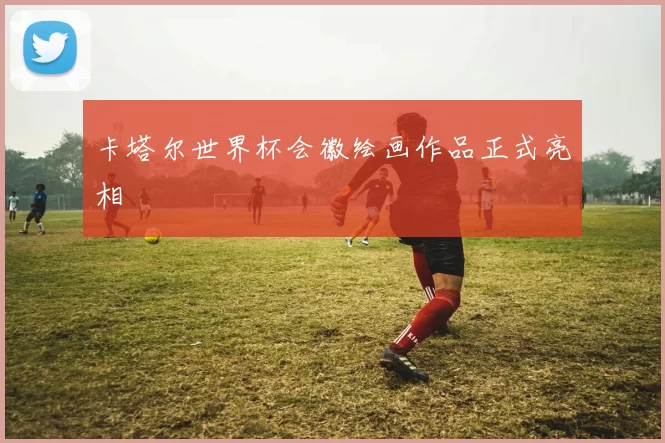 卡塔尔世界杯会徽绘画作品正式亮相