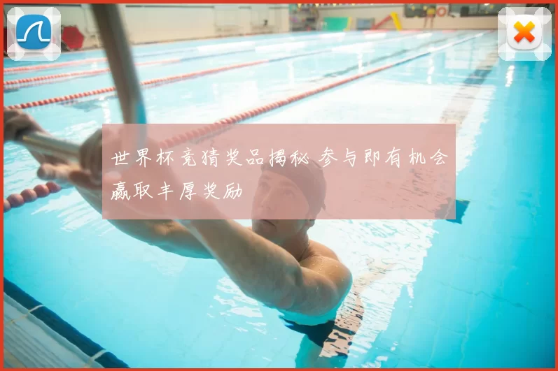 世界杯竞猜奖品揭秘 参与即有机会赢取丰厚奖励