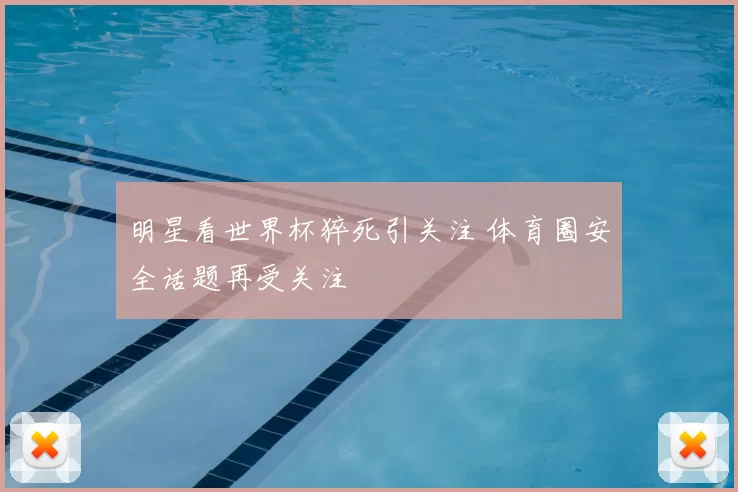 明星看世界杯猝死引关注 体育圈安全话题再受关注