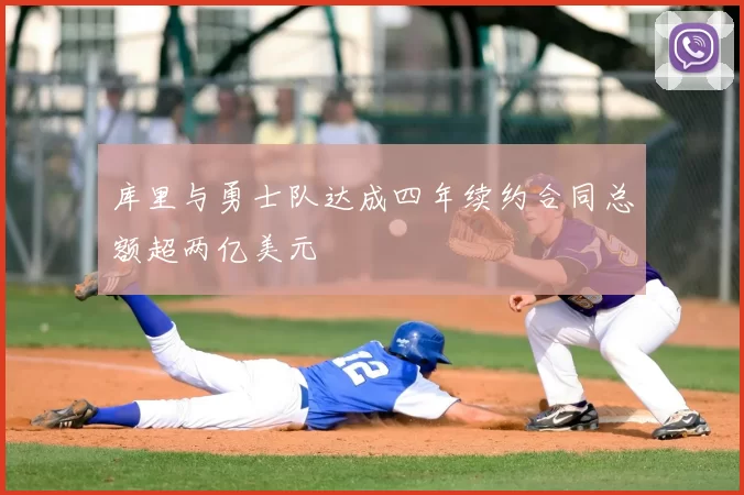 库里与勇士队达成四年续约合同总额超两亿美元