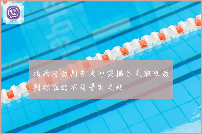 梅西与裁判多次冲突揭示美职联裁判标准的不同寻常之处