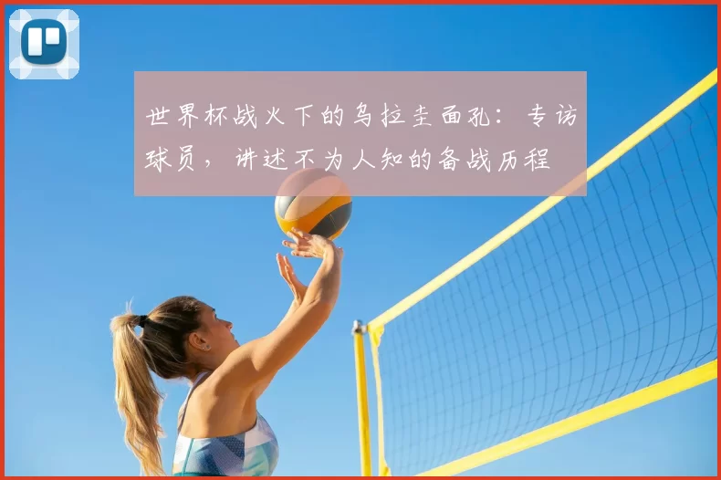 世界杯战火下的乌拉圭面孔：专访球员，讲述不为人知的备战历程