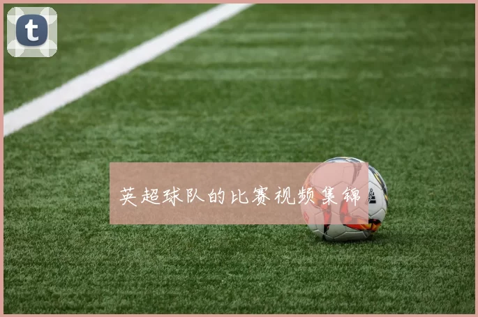 英超球队的比赛视频集锦