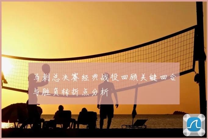 马刺总决赛经典战役回顾关键回合与胜负转折点分析