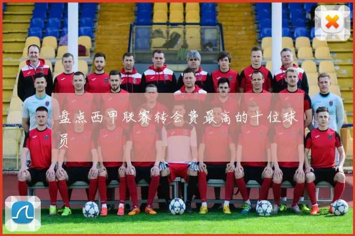 盘点西甲联赛转会费最高的十位球员