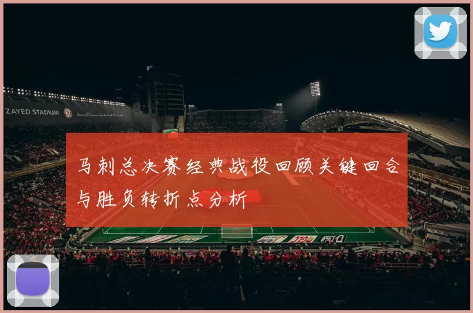 马刺总决赛经典战役回顾关键回合与胜负转折点分析