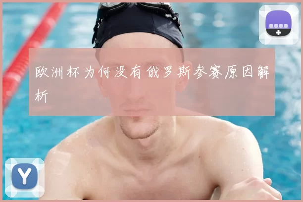 欧洲杯为何没有俄罗斯参赛原因解析