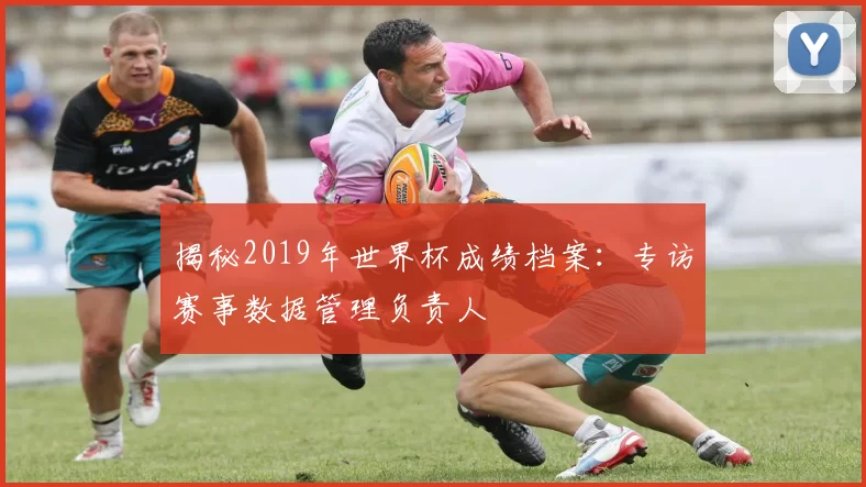 揭秘2019年世界杯成绩档案：专访赛事数据管理负责人