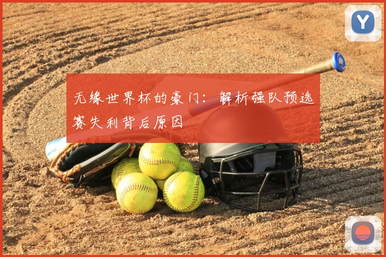 无缘世界杯的豪门:解析强队预选赛失利背后原因