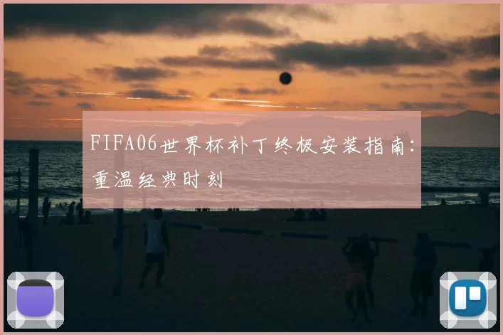 FIFA06世界杯补丁终极安装指南：重温经典时刻