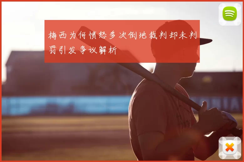梅西为何愤怒多次倒地裁判却未判罚引发争议解析
