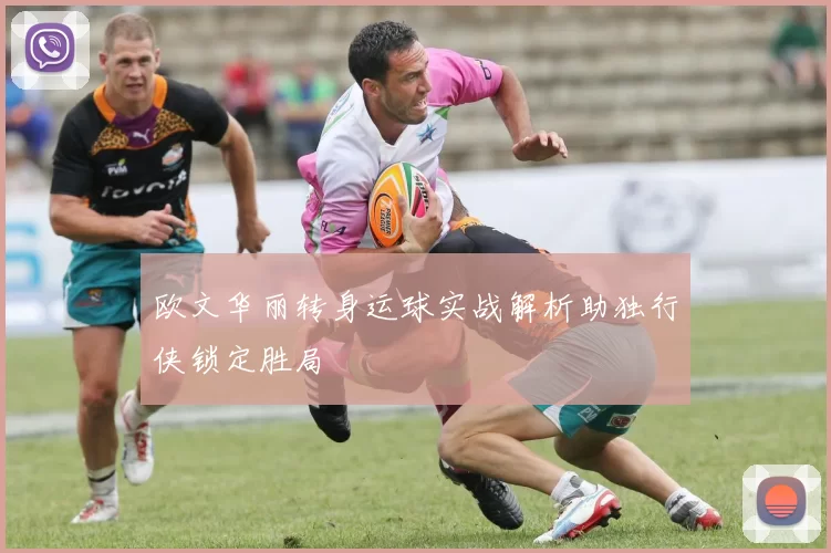 欧文华丽转身运球实战解析助独行侠锁定胜局