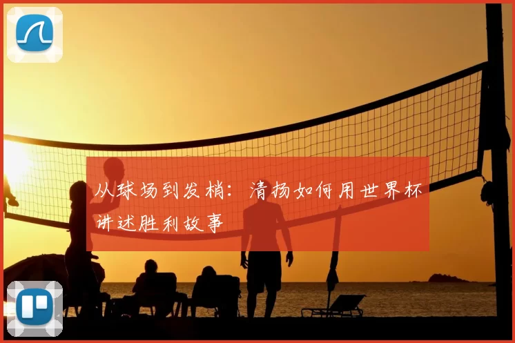 从球场到发梢：清扬如何用世界杯讲述胜利故事