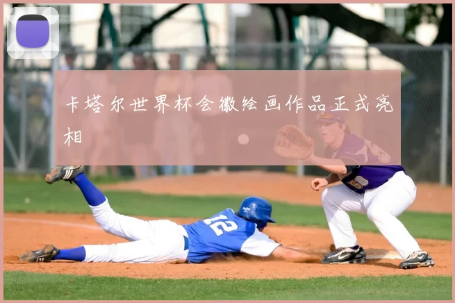 卡塔尔世界杯会徽绘画作品正式亮相