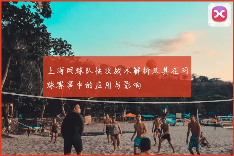 上海网球队快攻战术解析及其在网球赛事中的应用与影响