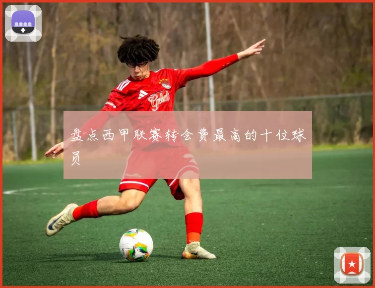 盘点西甲联赛转会费最高的十位球员