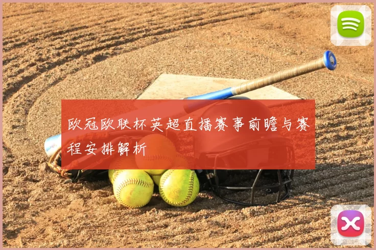 欧冠欧联杯英超直播赛事前瞻与赛程安排解析