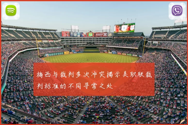梅西与裁判多次冲突揭示美职联裁判标准的不同寻常之处