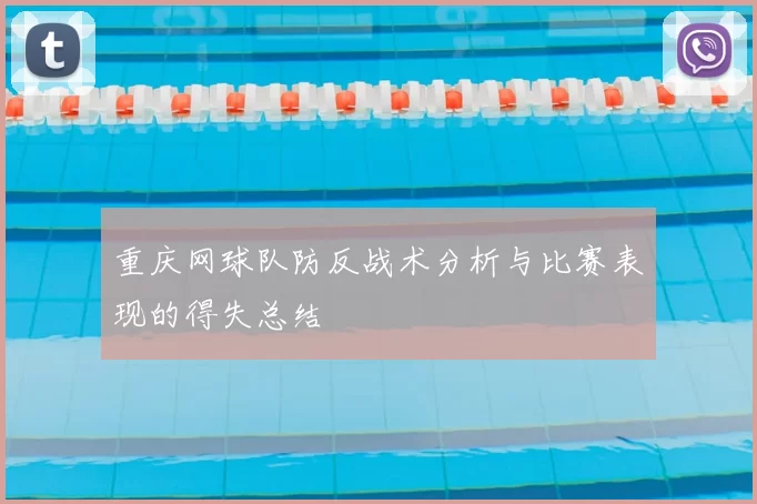 重庆网球队防反战术分析与比赛表现的得失总结