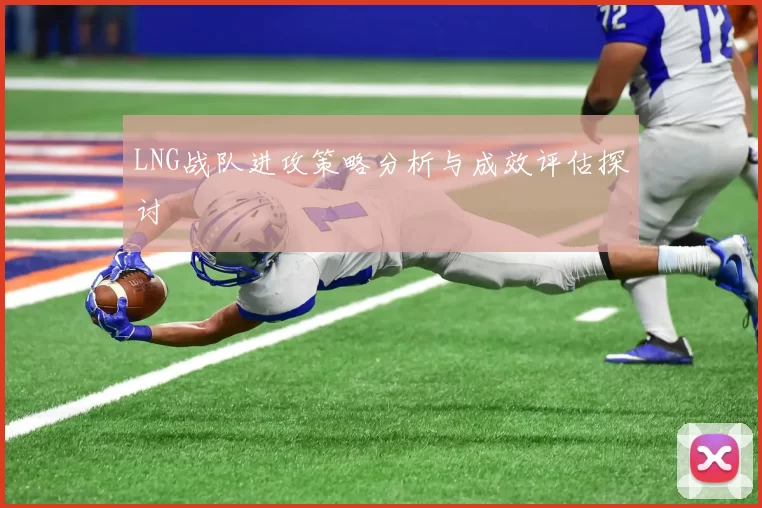 LNG战队进攻策略分析与成效评估探讨