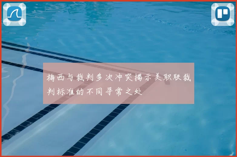 梅西与裁判多次冲突揭示美职联裁判标准的不同寻常之处