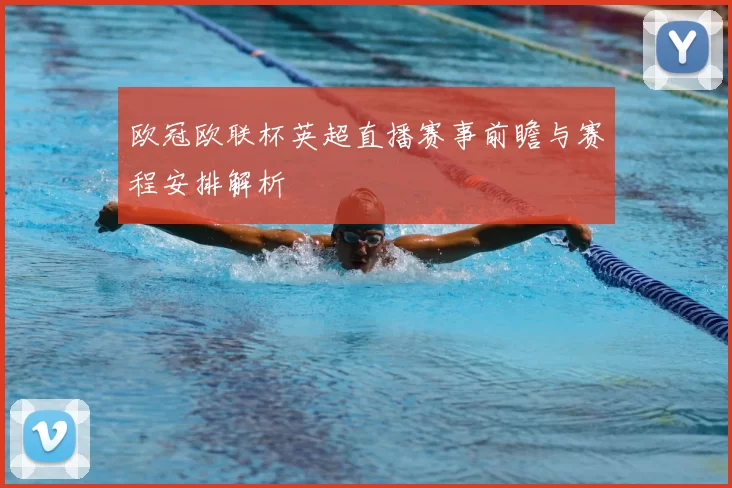 欧冠欧联杯英超直播赛事前瞻与赛程安排解析