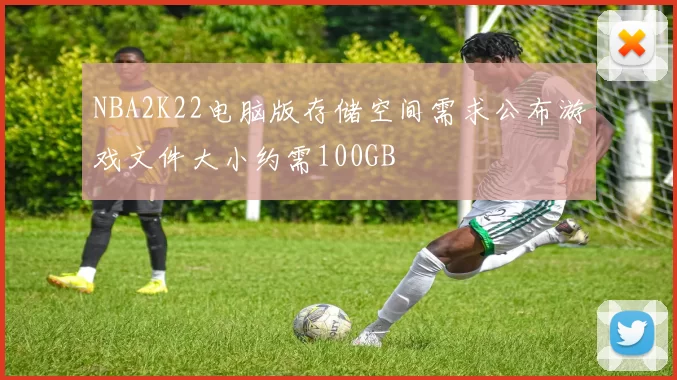 NBA2K22电脑版存储空间需求公布游戏文件大小约需100GB