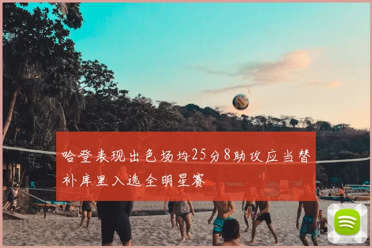 哈登表现出色场均25分8助攻应当替补库里入选全明星赛