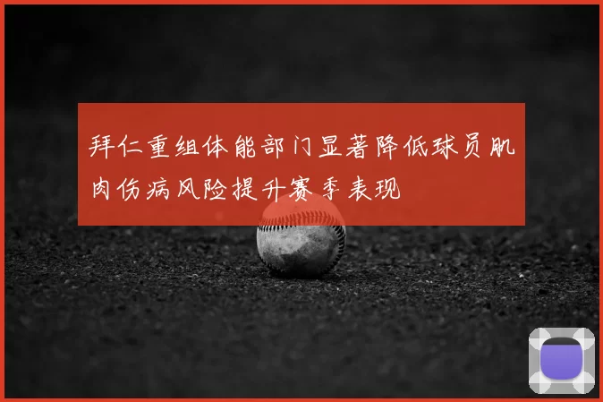 拜仁重组体能部门显著降低球员肌肉伤病风险提升赛季表现