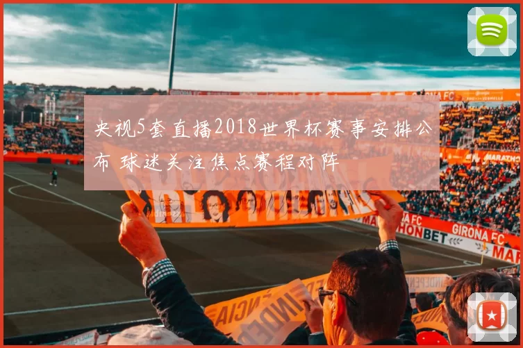 央视5套直播2018世界杯赛事安排公布 球迷关注焦点赛程对阵