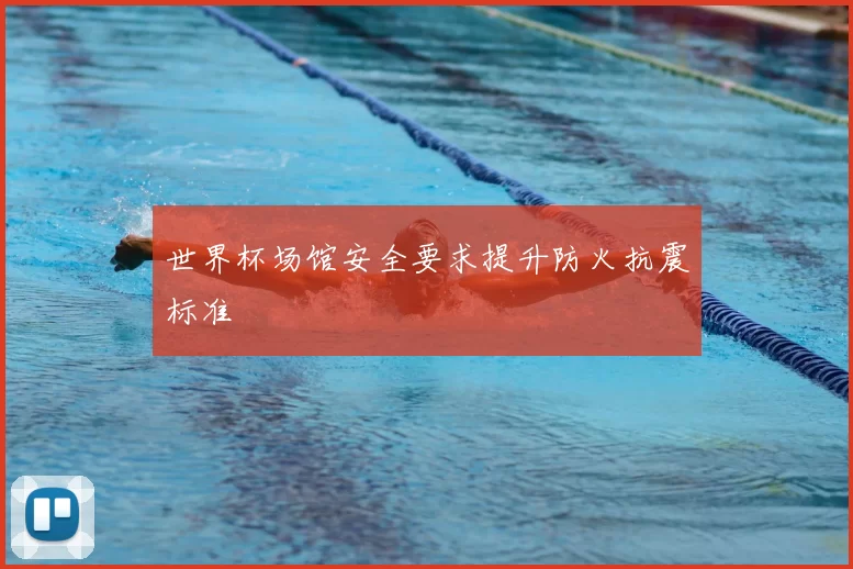 世界杯场馆安全要求提升防火抗震标准