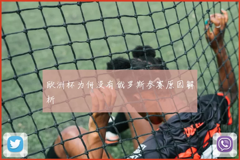 欧洲杯为何没有俄罗斯参赛原因解析