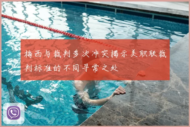 梅西与裁判多次冲突揭示美职联裁判标准的不同寻常之处