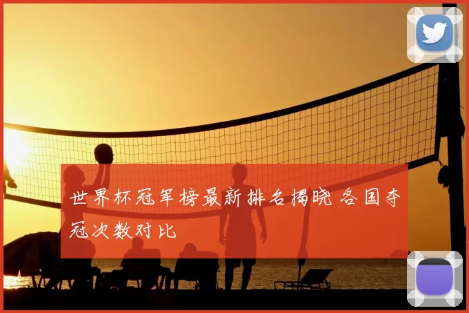 世界杯冠军榜最新排名揭晓 各国夺冠次数对比